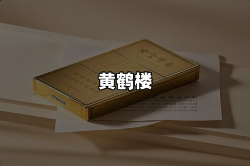 黄鹤楼
